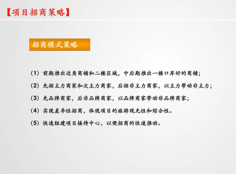 招商策划是商业综合体成功的关键步骤,它决定着项目能否吸引到优质商户,从而为消费者提供丰富多样的购物体验。
